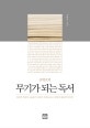 공병호의 무기가 되는 독서 (파괴적 혁신의 소용돌이 속에서 무엇을 읽고, 어떻게 대응할 것인가?)
