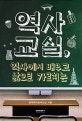 역사교실, 역사에서 배우고 삶으로 가르치는