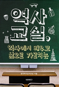 역사교실, 역사에서 배우고 삶으로 가르치는 - [전자책]