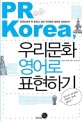 PR Korea 우리문화 영어로 표현하기 