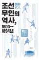 조선 <span>무</span><span>인</span>의 역사, 1600~1894년