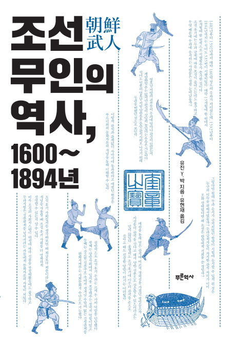 조선 무인의 역사, 1600~1894년