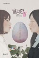 달콤한 알 : 한영미 장편소설