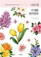 나의 첫 수채화 컬러링북 (수채화에 가장 잘 어울리는 꽃 스케치 40)
