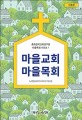 마을교회 마을목회 (이론편)