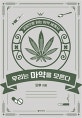 우리는 마약을 모른다 (교양으로 읽는 마약 세계사)