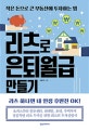 리츠로 은퇴월급 만들기 (작은 돈으로 큰 부동산에 투자하는 법)