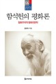 함석헌의 평화론 : 협화주의적 평화인문학