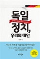 독일 정치, 우리의 대안 (승자독식 사회에서 합의제 민주주의로)