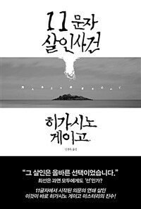 11문자 살인사건 / 히가시노 게이고 [저]  ; 민경욱 옮김