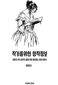 작가를 위한 창작정보 : 만화가, 작가, 창작가 들을 위한 쓸모있는 정보 이야기