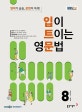 EBS 라디오 입이 트이는 영문법 2018.8