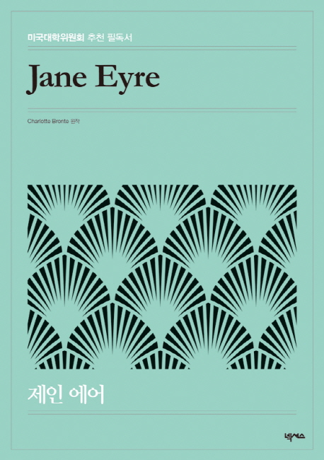 제인 에어  = Jane Eyre