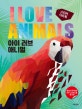 스티커 아트북 아이 러브 애니멀