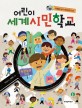(국경을 넘어 세계시민으로)어린이 세계시민학교