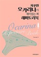 자꾸만 오카리나가 재미있는 책 레퍼토리북 = Ocarina Repertoire Book 
