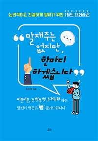 말재주는 없지만, 한마디 하겠습니다  : 논리적이고 간결하게 말을 하는 1등의 대화습관