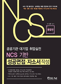 NCS 기반 성공면접·자소서 작성 : 공공기관·대기업 취업실전 : 통합편