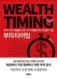 부의 <span>타</span>이밍 = (The)timing of wealth