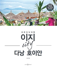 이지 시티 다낭.호이안 (2018-2019 최신판)
