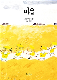 마술  : 조영수 동시집