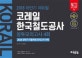 에듀윌 NCS 코레일 한국철도공사 봉투모의고사 4회 (2018 하반기,2018 상반기 기출복원모의고사 수록)
