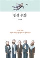 인생 우화 (천사의 실수로 세상의 바보들이 한 마을에 모여 살게 되었다)