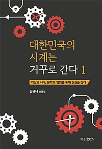 대한민국의 시계는 거꾸로 간다 : 거짓의 시대, 문학과 영화를 통해 진실을 찾다 : 김규나 산문집