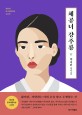 체공녀 강주룡: 박서련 장편소설