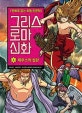 그리스 로마 신화 6 (제우스의 심판)