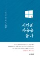 시간의 마음을 묻다 :이동식 기자의 人文探索 