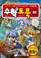 코믹 메이플스토리 수학도둑 65 (종합편, 지식·능력·경험을 융합하여 정리하는 NO.1 수학학습만화)