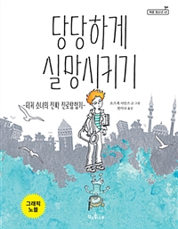 당당하게 실망시키기 (터키 소녀의 진짜 진로탐험기)