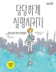 당당하게 실망시키기  : 터키 소녀의 진짜 진로탐험기