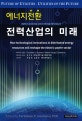에너지전환 전력산업의 미래