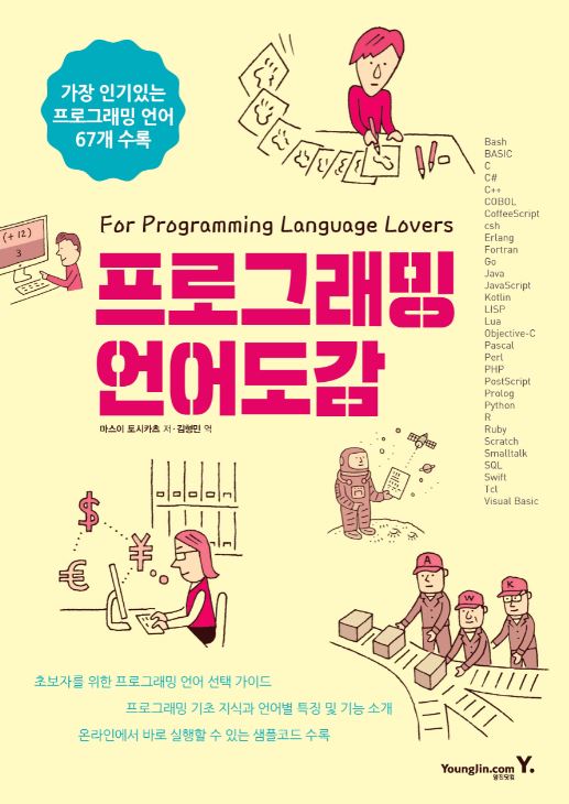 프로그래밍 언어도감  : for programming language lovers