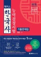 해커스 한국사 능력검정시험 고급 1,2급 기출문제집 (2018,최신시험 18년 5월 39회 완벽 반영)