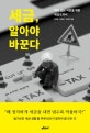 세금, 알아야 바꾼다 (깨어 있는 시민을 위한 세금교과서)