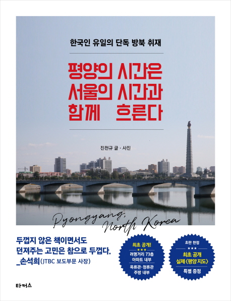 평양의시간은서울의시간과함께흐른다:한국인유일의단독방북취재