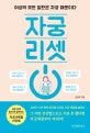 자궁 리셋 (여성의 모든 질환은 자궁 때문이다)
