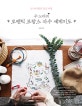수노타의 로맨틱 프랑스 자수 세계지도 (단 하나뿐인 감성 여행)