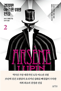 결정판 아르센 뤼팽 전집. 2 표지