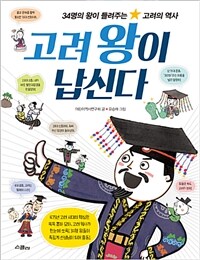 고려왕이납신다:34명의왕이들려주는고려의역사