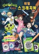 신비아파트 고스트볼X의 탄생 비밀 스크래치북