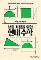 보통 사람을 위한 현대수학 (수학적 직관을 깨우는 20세기 수학의 바이블)