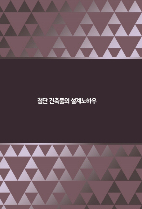 첨단 건축물의 설계노하우