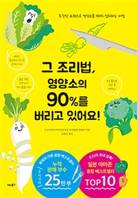 그조리법,영양소의90%를버리고있어요!