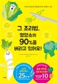 그 조리법, 영양소의 90%를 버리고 있어요! (초간단 요령으로 영양소를 100% 섭취하는 비법)