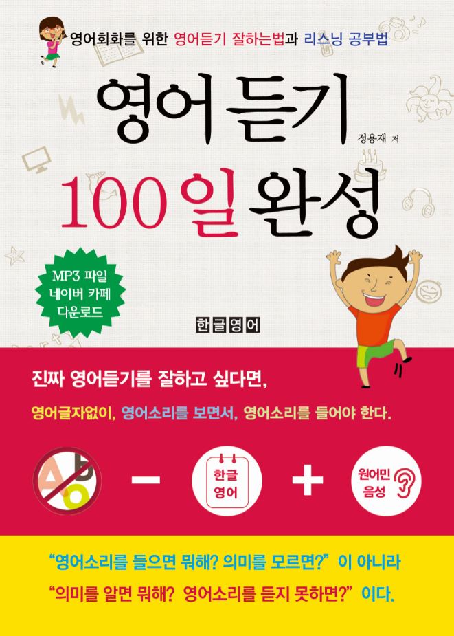 영어듣기 100일 완성 : [전자책]  : 영어회화를 위한 영어듣기 잘하는법과 리스닝 공부법