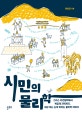 시민의 물리학 (그리스 자연철학에서 복잡계 과학까지, 세상 보는 눈이 바뀌는 물리학 이야기)